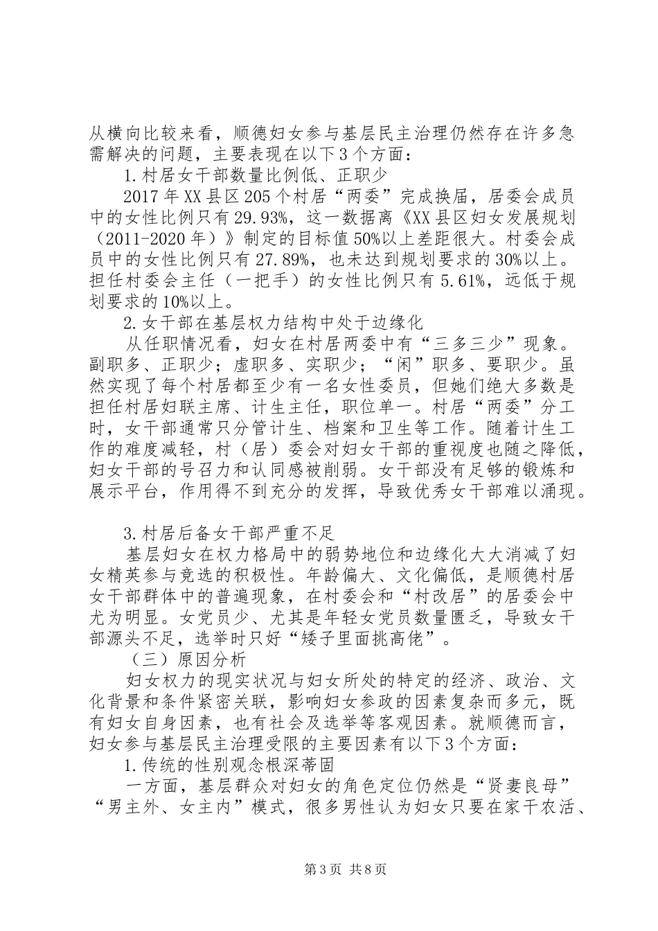 顺德妇女参与基层民主治理的调研报告 _第3页