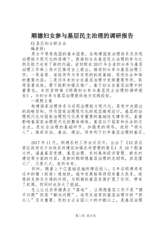 顺德妇女参与基层民主治理的调研报告 