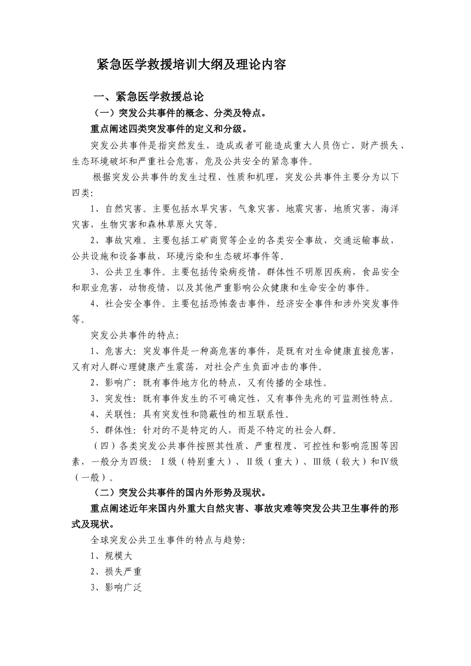 紧急医学救援培训大纲及理论内容_第1页