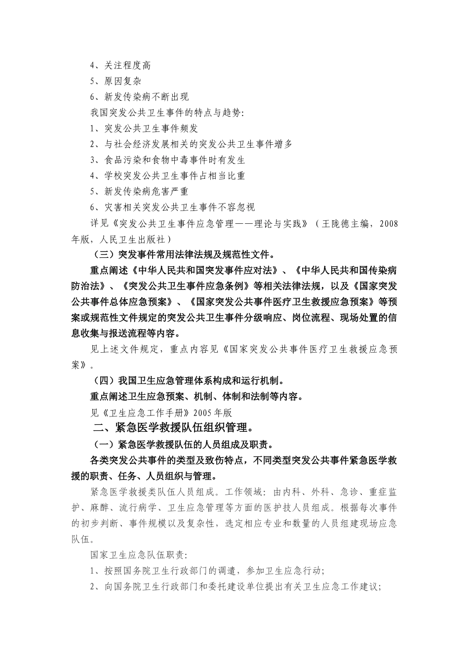 紧急医学救援培训大纲及理论内容_第2页