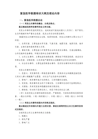 紧急医学救援培训大纲及理论内容