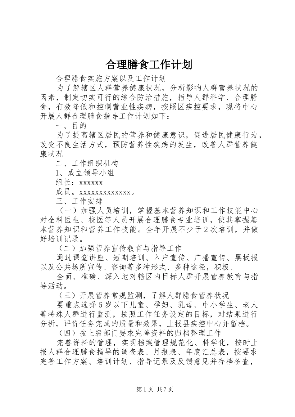 合理膳食工作计划_第1页