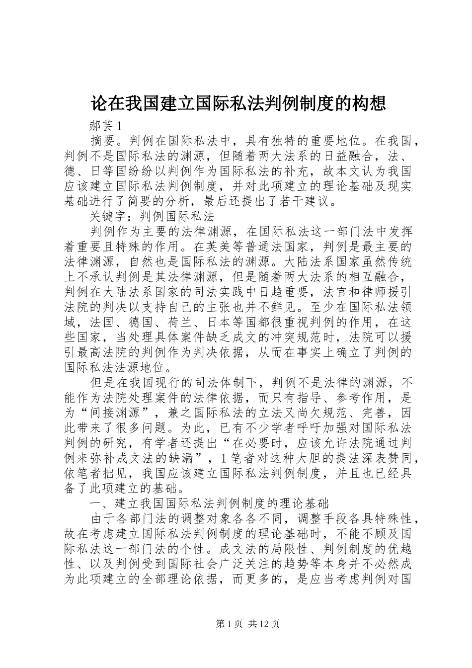 论在我国建立国际私法判例规章制度的构想_第1页