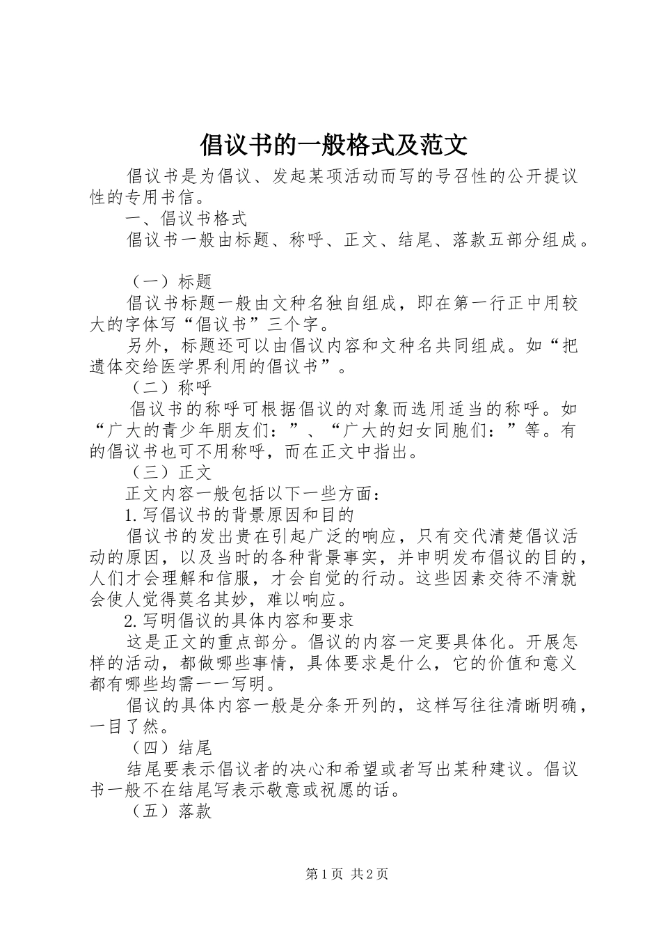 倡议书的一般格式及范文_第1页