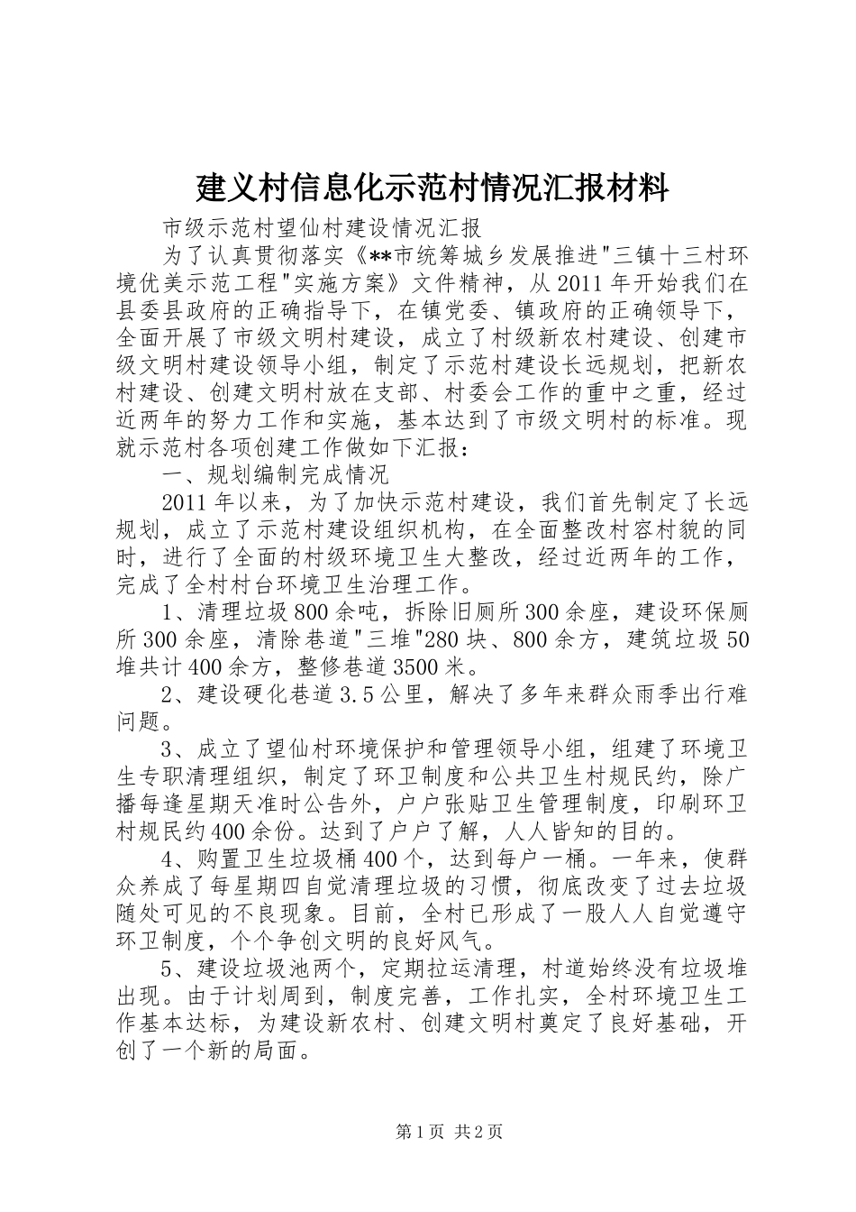 建义村信息化示范村情况汇报材料 _第1页