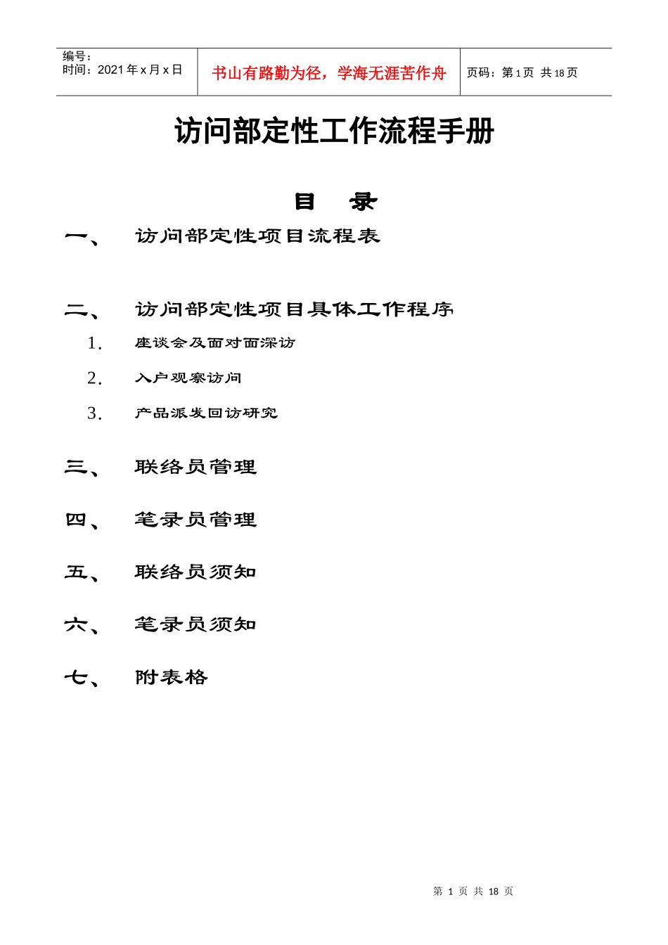 访问部定性工作流程手册_第1页