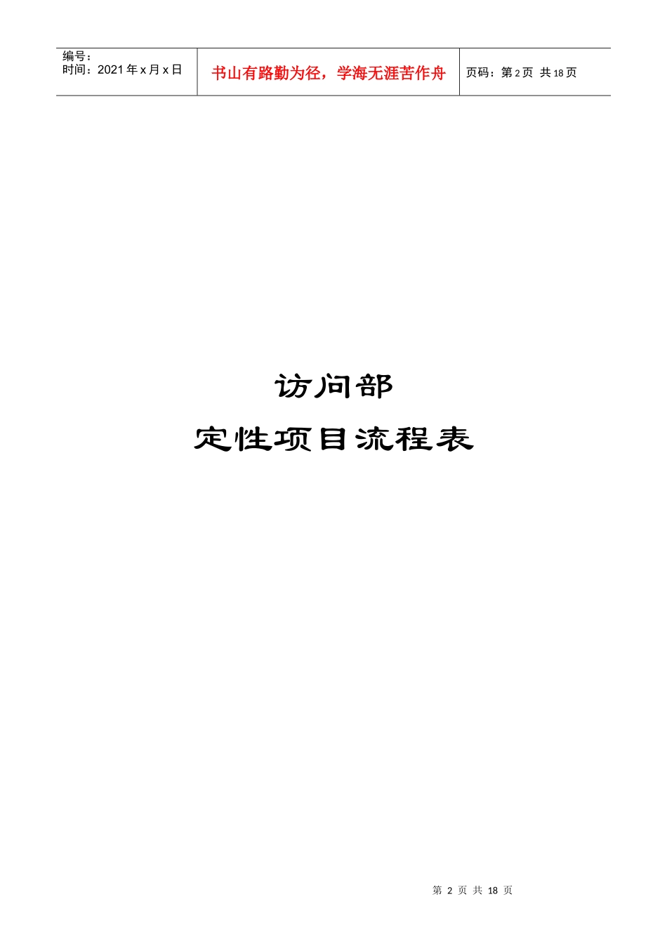 访问部定性工作流程手册_第2页