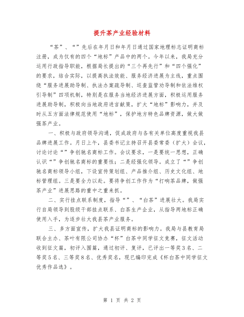 提升茶产业经验材料_第1页