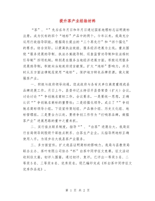 提升茶产业经验材料