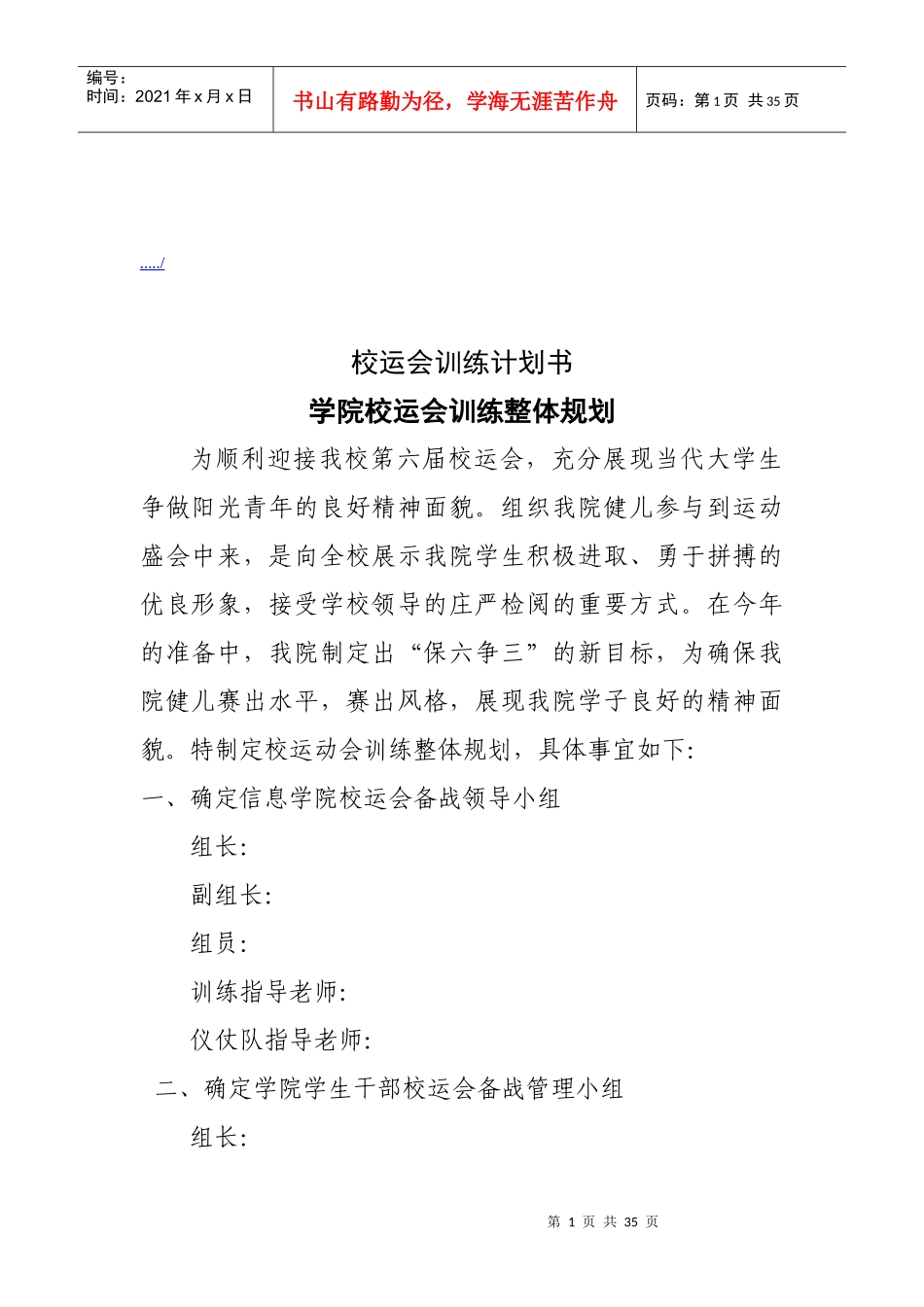 浅析学院校运会训练整体规划_第1页