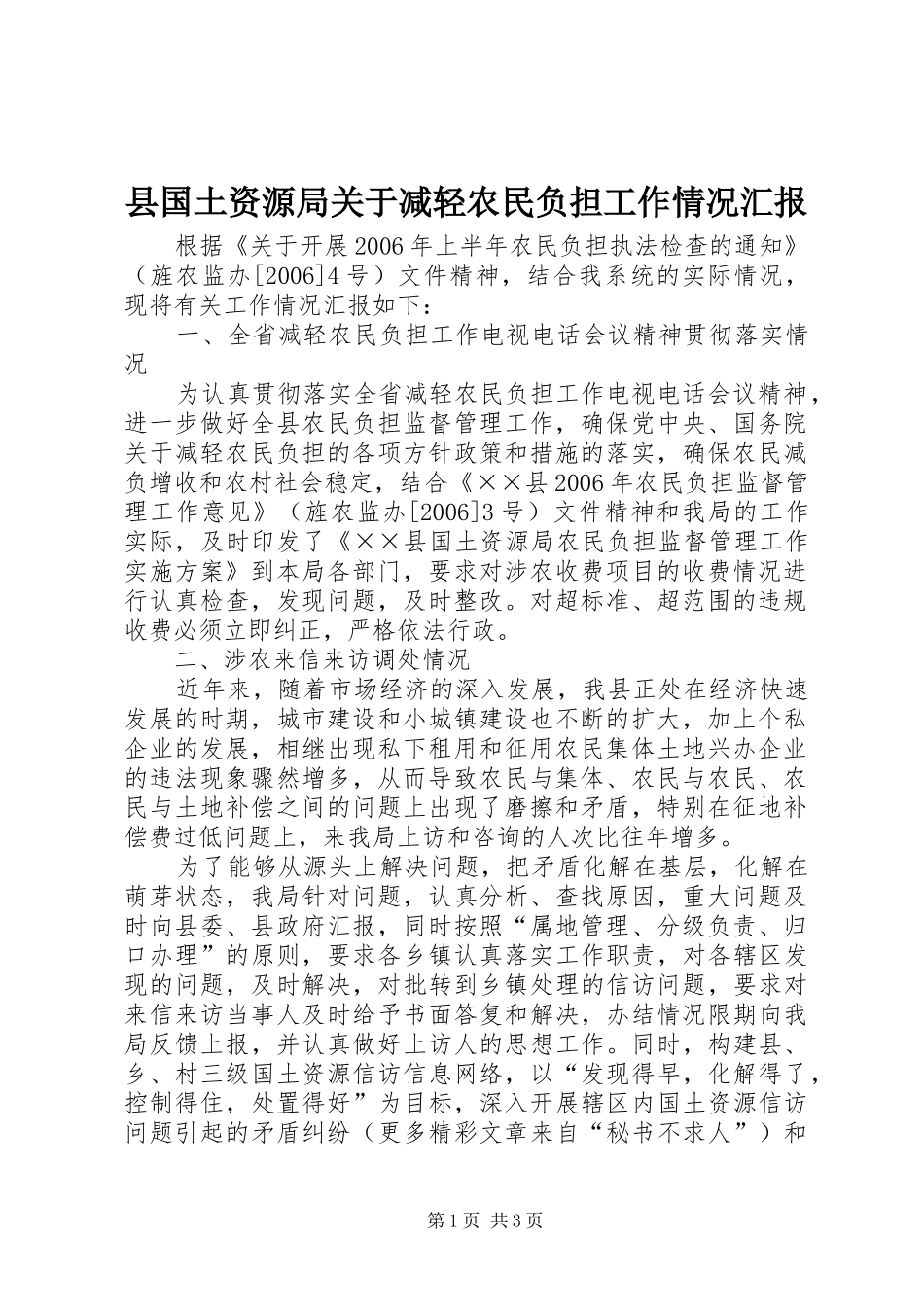 县国土资源局关于减轻农民负担工作情况汇报 _第1页