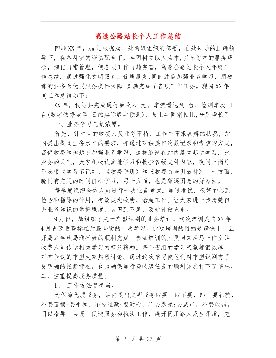 高速公路站长个人工作总结_第2页