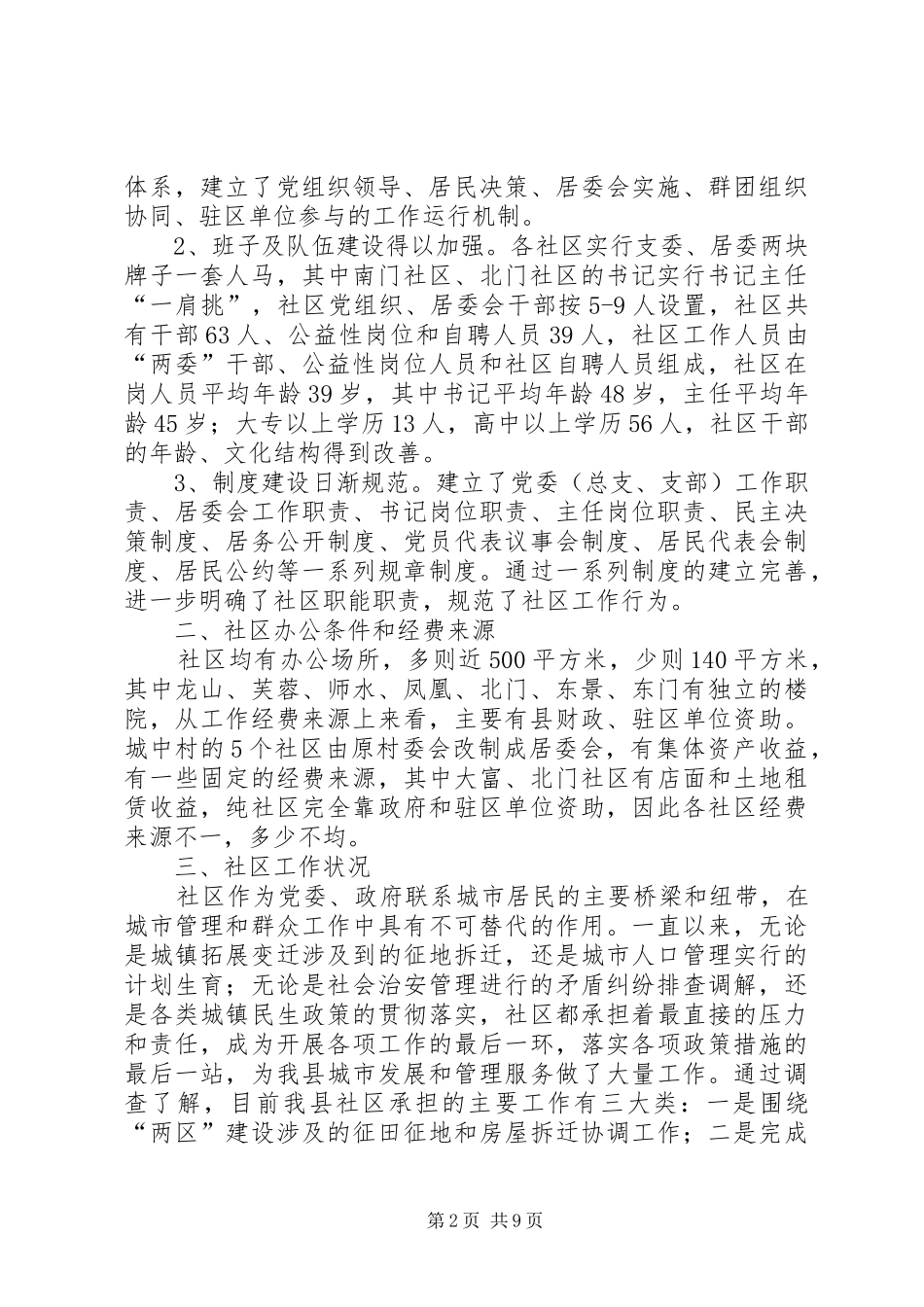 基层政权建设调研报告 _第2页