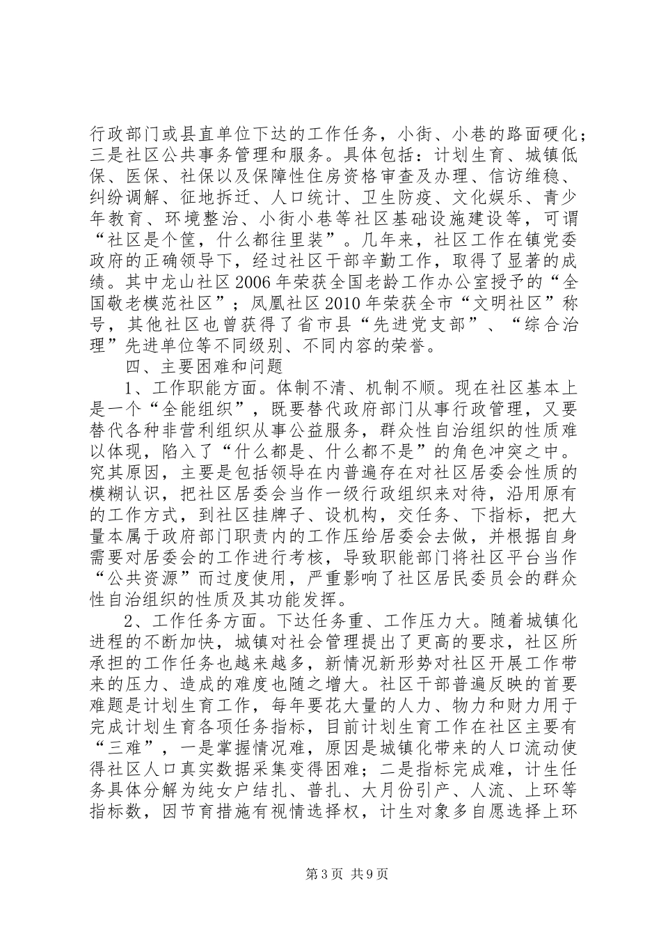基层政权建设调研报告 _第3页