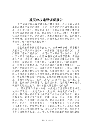 基层政权建设调研报告 