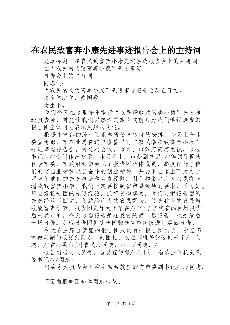 在农民致富奔小康先进事迹报告会上的主持词 _第1页