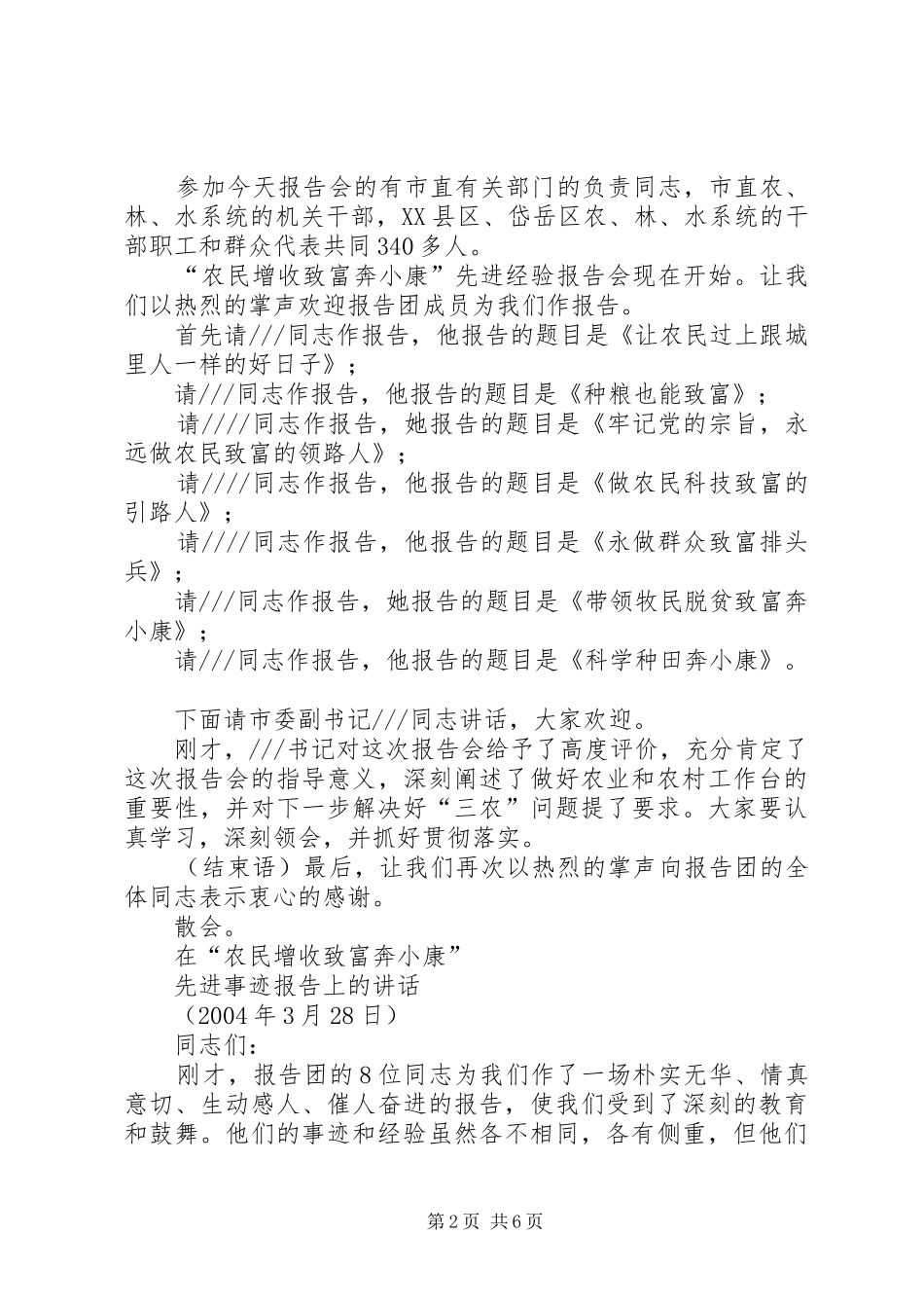 在农民致富奔小康先进事迹报告会上的主持词 _第2页