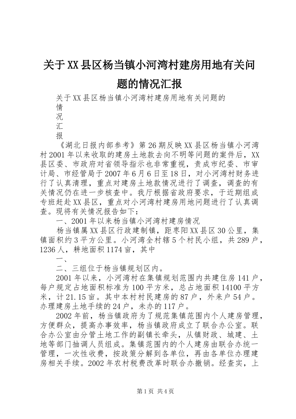 关于XX县区杨当镇小河湾村建房用地有关问题的情况汇报 _第1页
