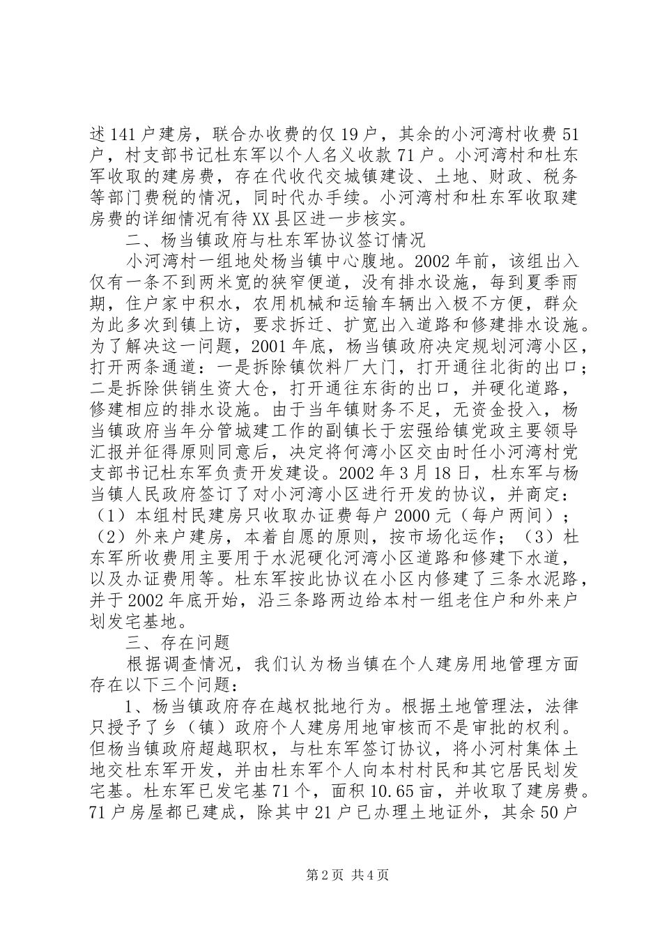 关于XX县区杨当镇小河湾村建房用地有关问题的情况汇报 _第2页