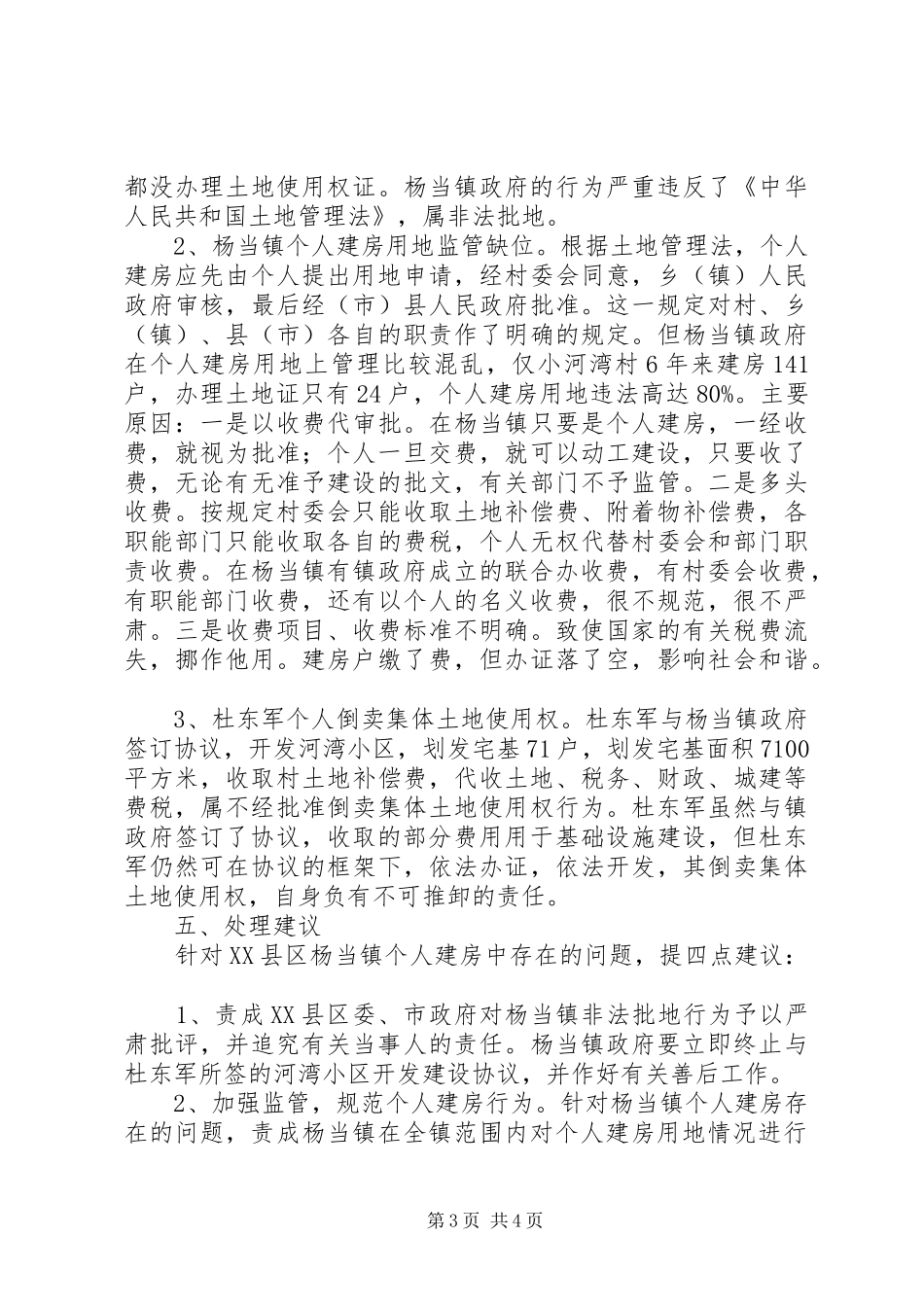 关于XX县区杨当镇小河湾村建房用地有关问题的情况汇报 _第3页
