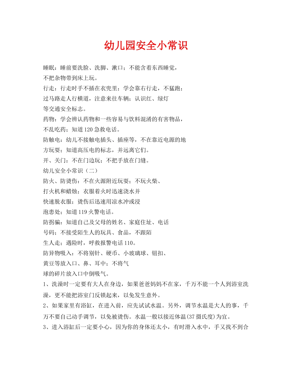 《安全常识-灾害防范》之幼儿园安全小常识 _第1页