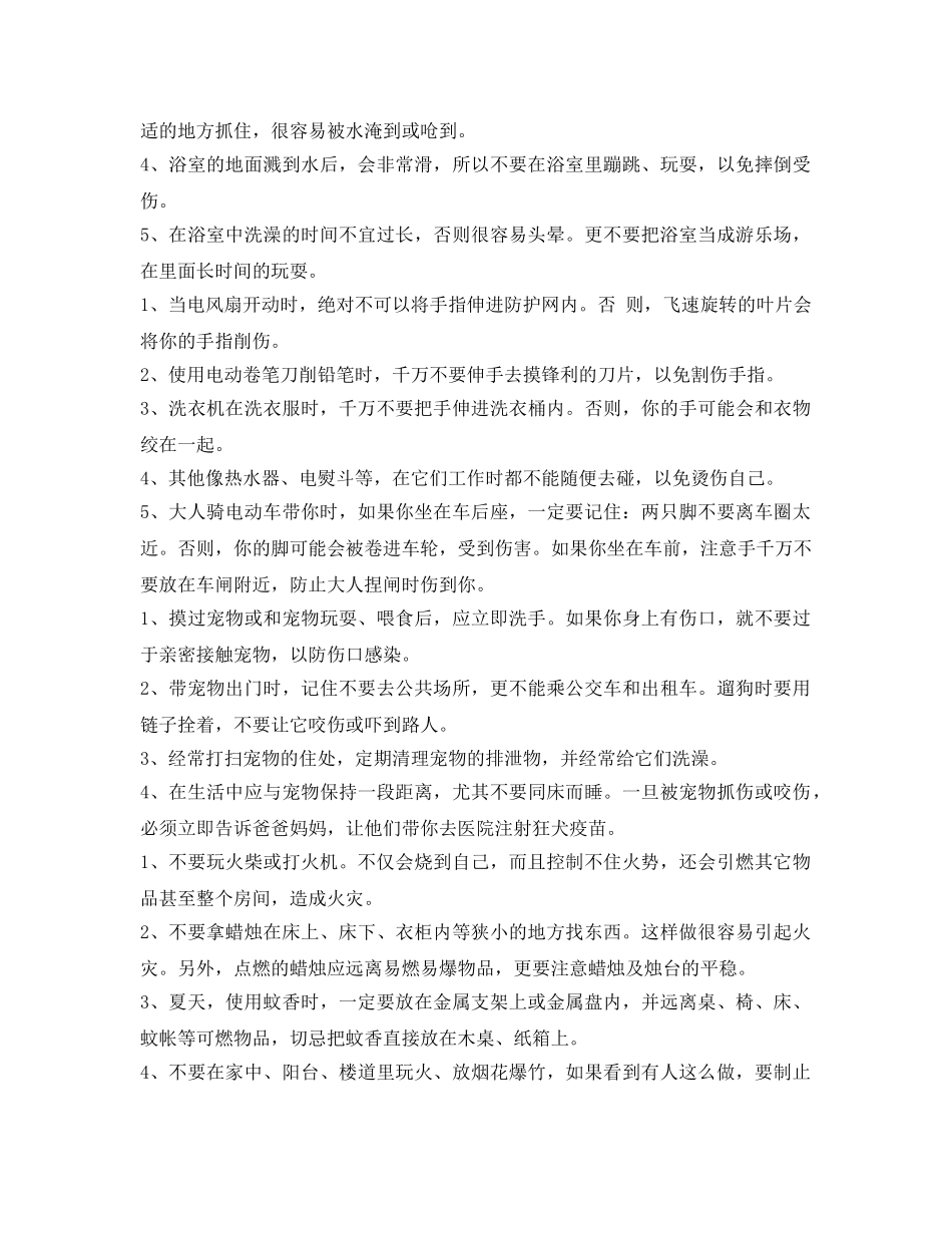 《安全常识-灾害防范》之幼儿园安全小常识 _第2页