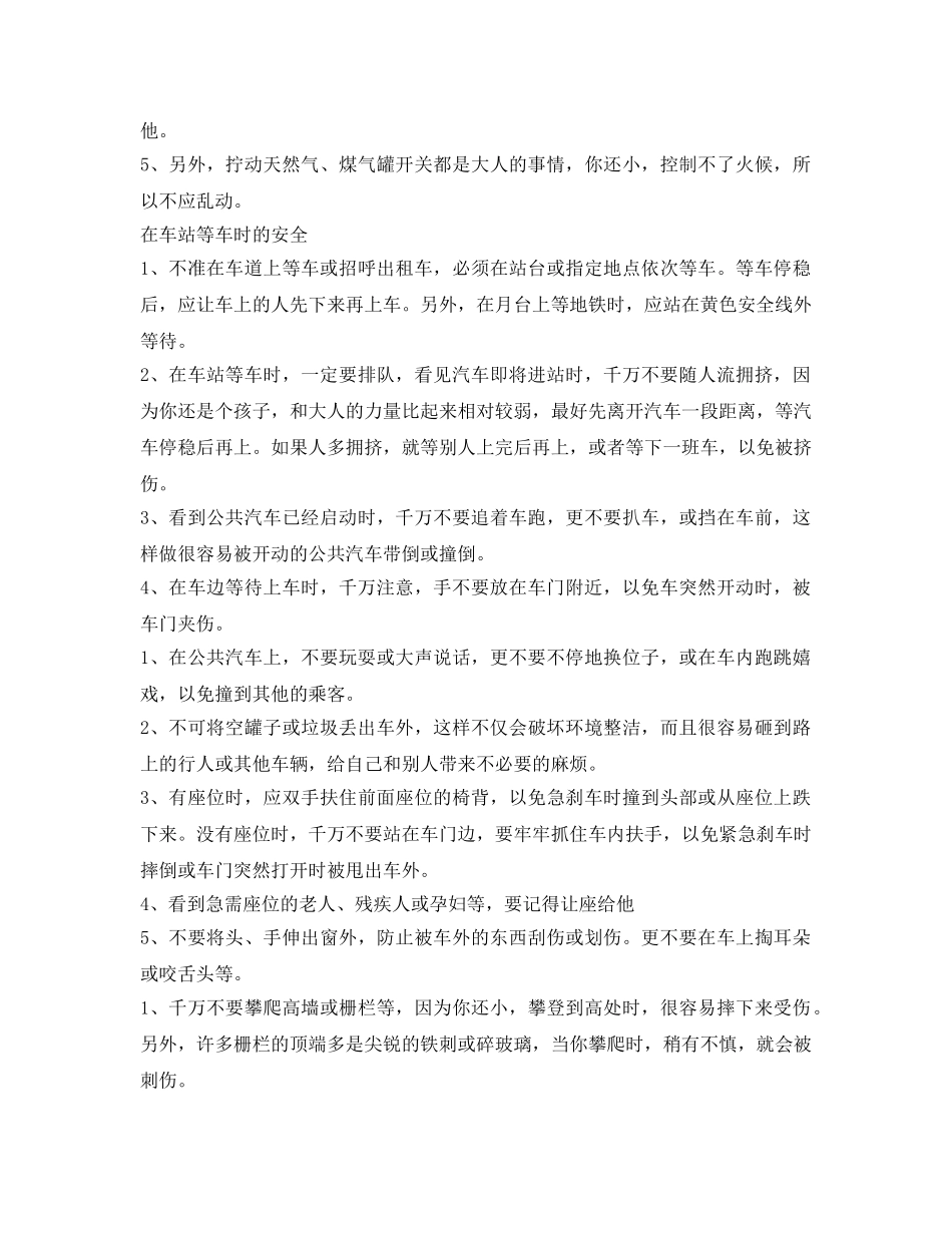 《安全常识-灾害防范》之幼儿园安全小常识 _第3页