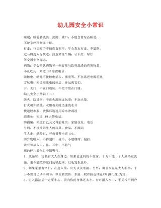《安全常识-灾害防范》之幼儿园安全小常识 