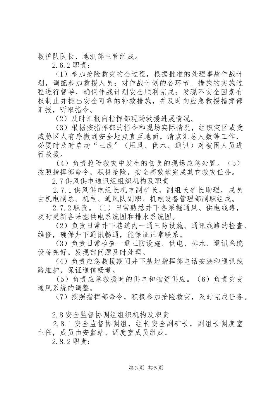岗位应急救援组织机构职责要求_第3页