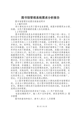 图书馆管理系统需求分析报告 