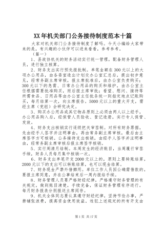 年机关部门公务接待规章制度范本十篇