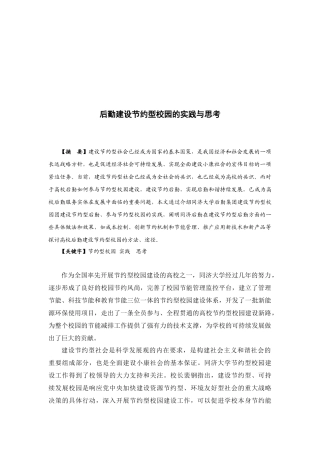 后勤建设节约型校园的实践及其思考