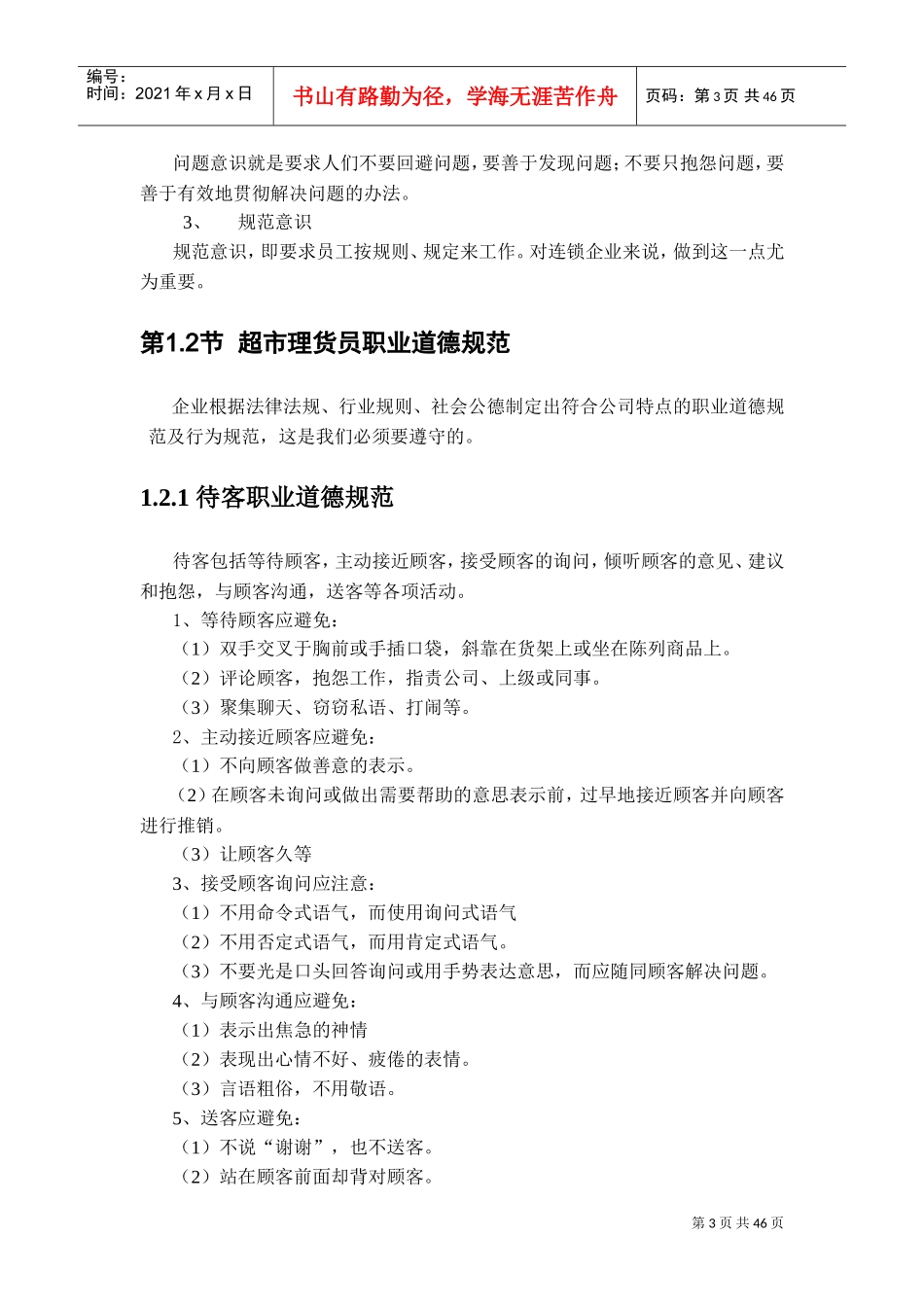 理货员培训手册_第3页
