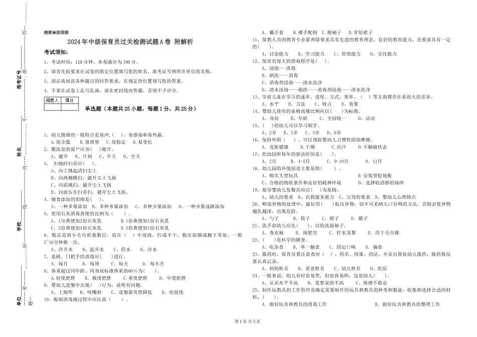 2024年中级保育员过关检测试题A卷-附解析_第1页