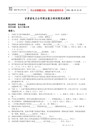 职业能力培训试题库A3Ⅱ变电检修(电力工程力学)
