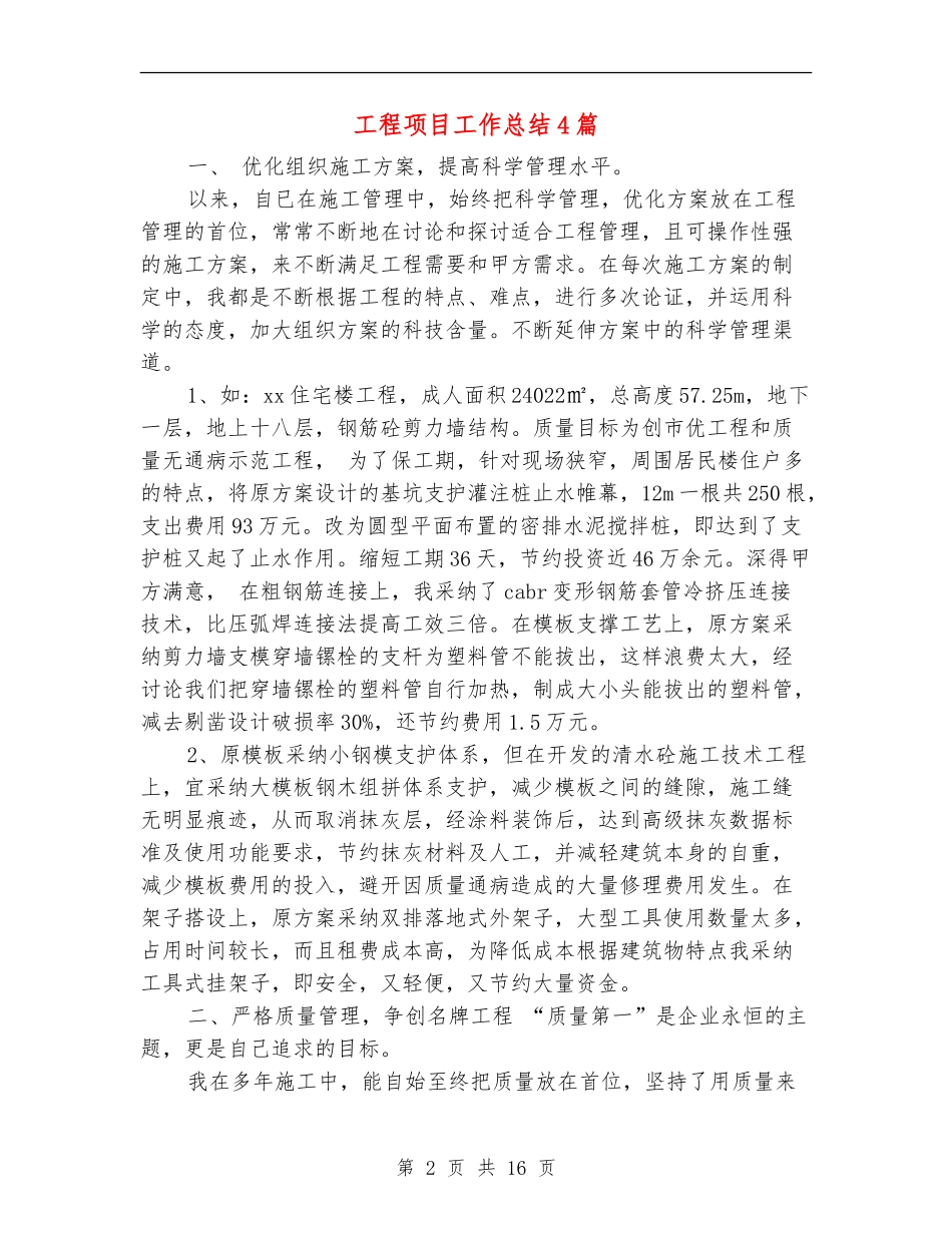 工程项目工作总结4篇_第2页