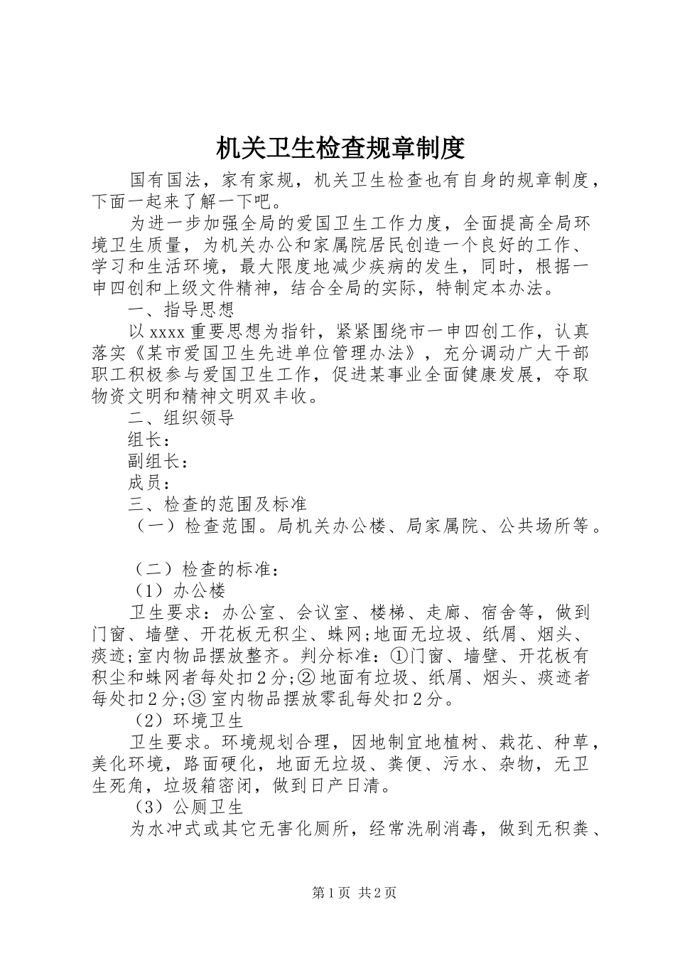 机关卫生检查规章规章制度_第1页