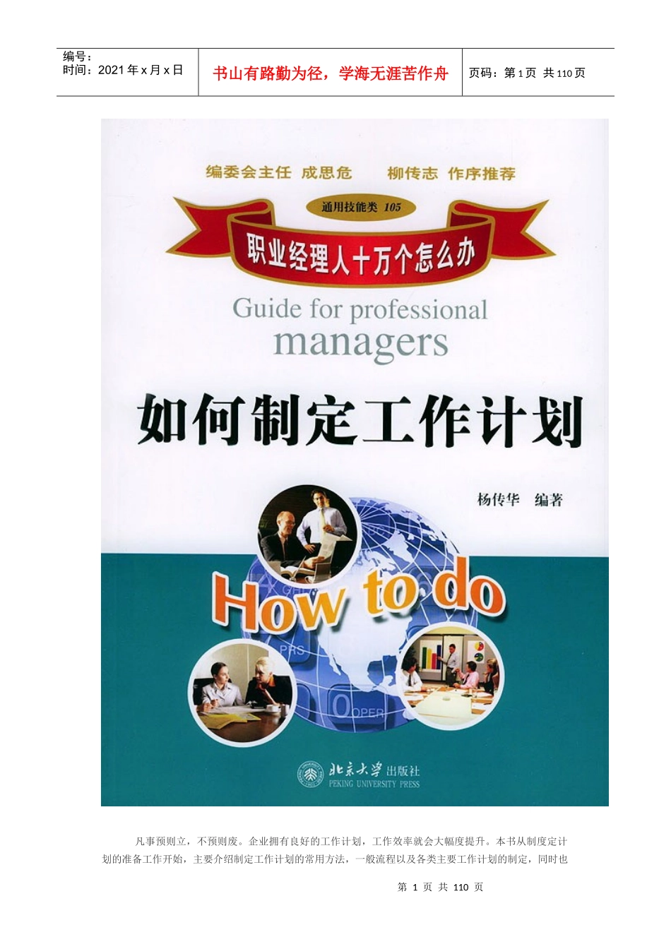 职业经理人十万个怎么办-如何制定工作计划1_第1页