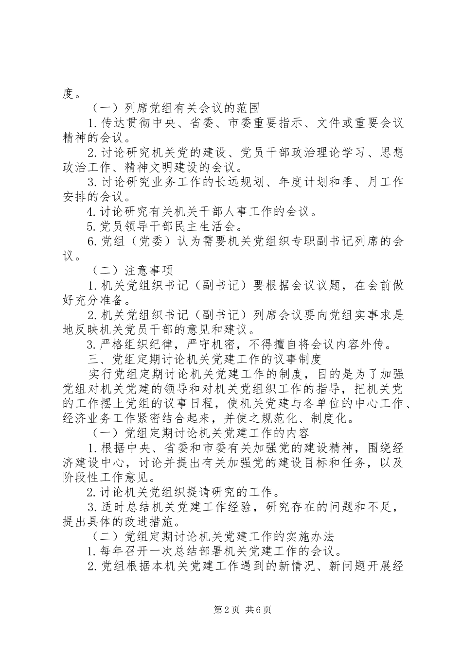 市直机关各单位党组领导机关党建和指导机关党组织工作有关规章制度_第2页