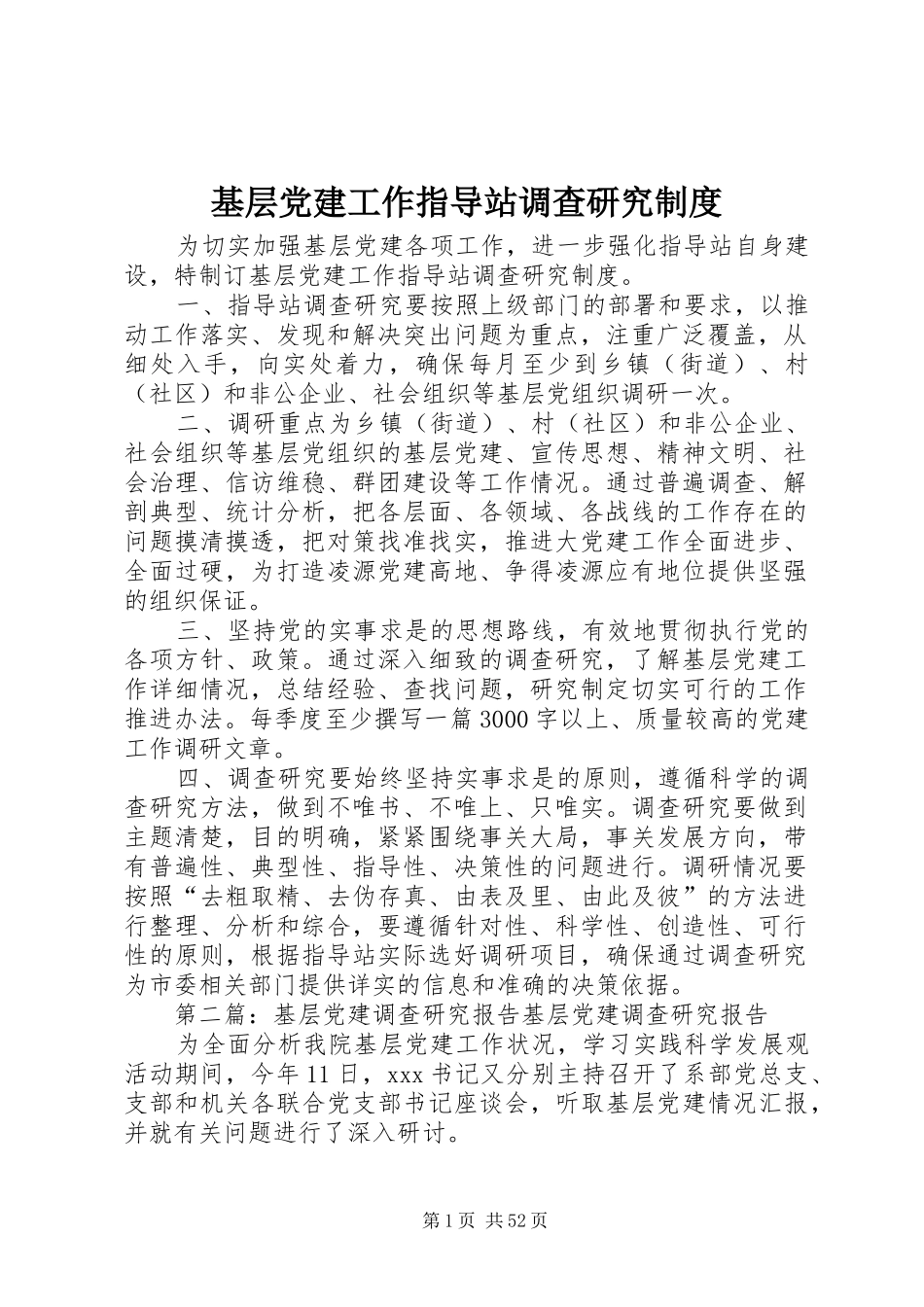 基层党建工作指导站调查研究规章制度_第1页