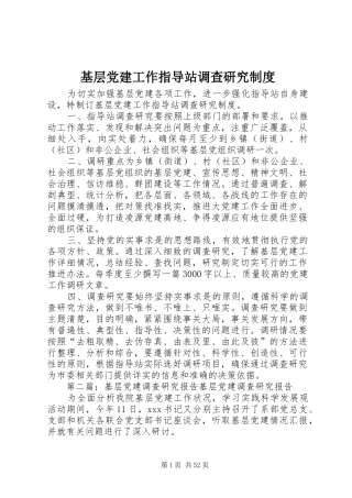 基层党建工作指导站调查研究规章制度
