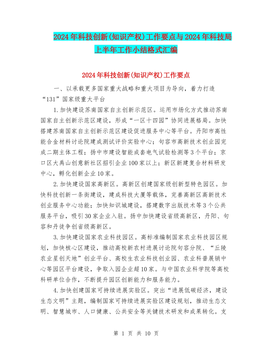 2024年科技创新工作要点与2024年科技局上半年工作小结格式汇编_第1页
