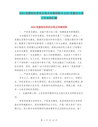 2024党委创先争优示范点申报材料与2024党委办公室工作总结汇编
