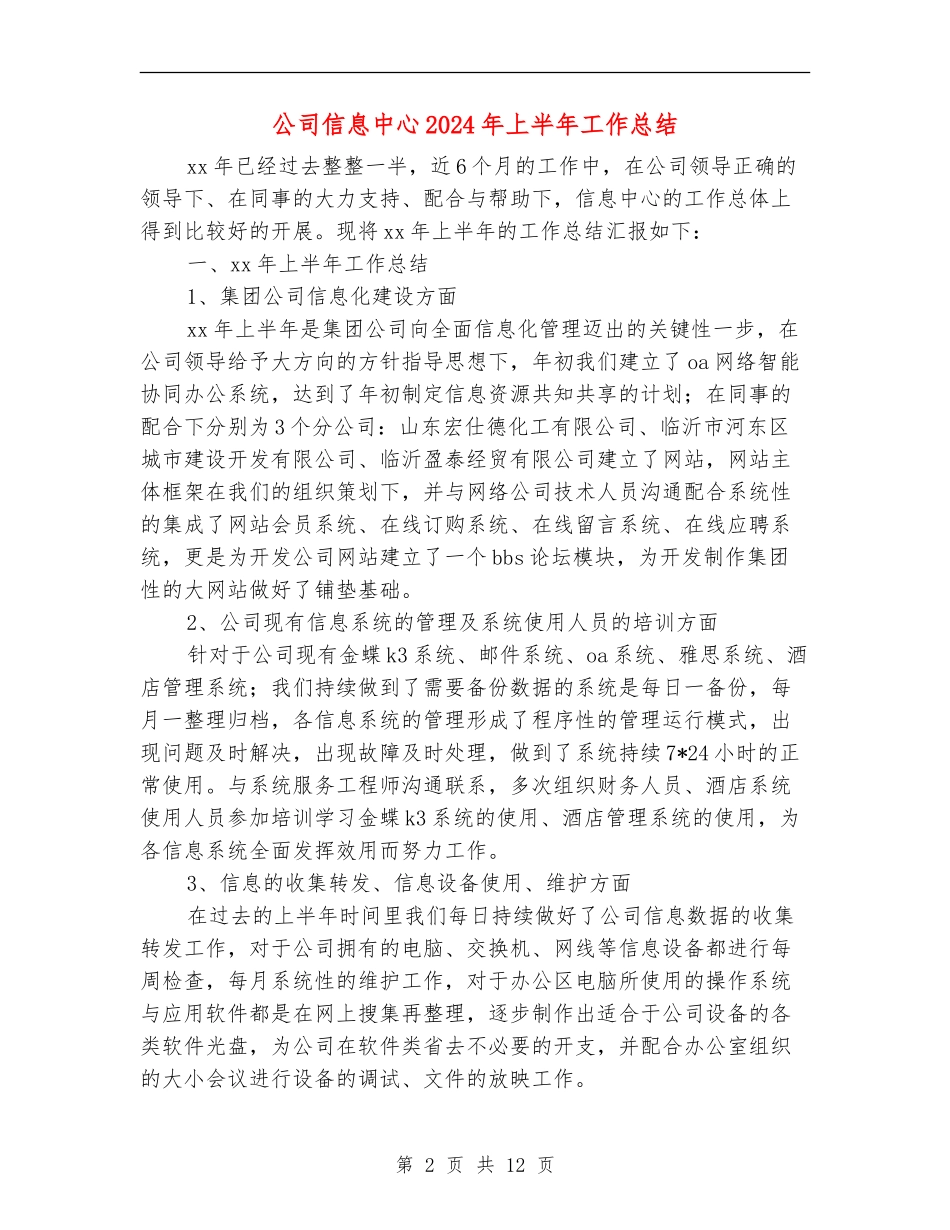 公司信息中心2024年上半年工作总结_第2页