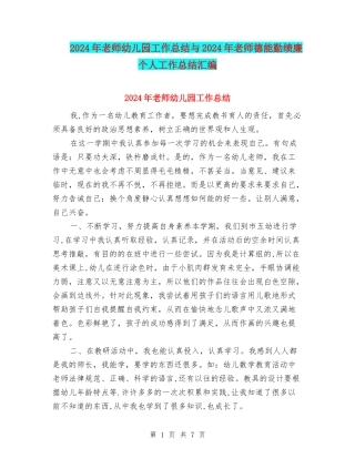 2024年教师幼儿园工作总结与2024年教师德能勤绩廉个人工作总结汇编
