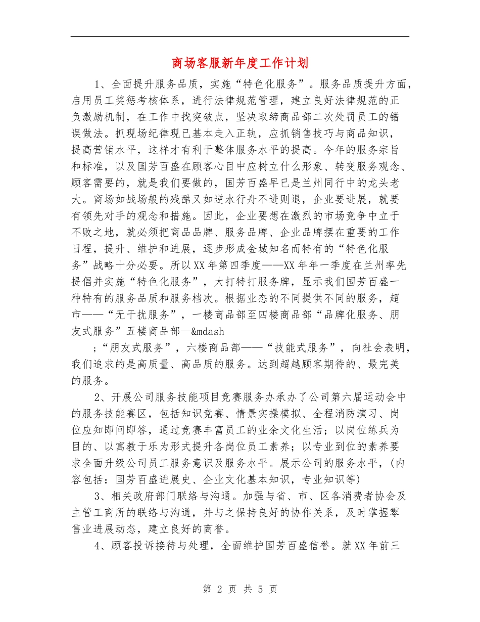商场客服新年度工作计划1_第2页