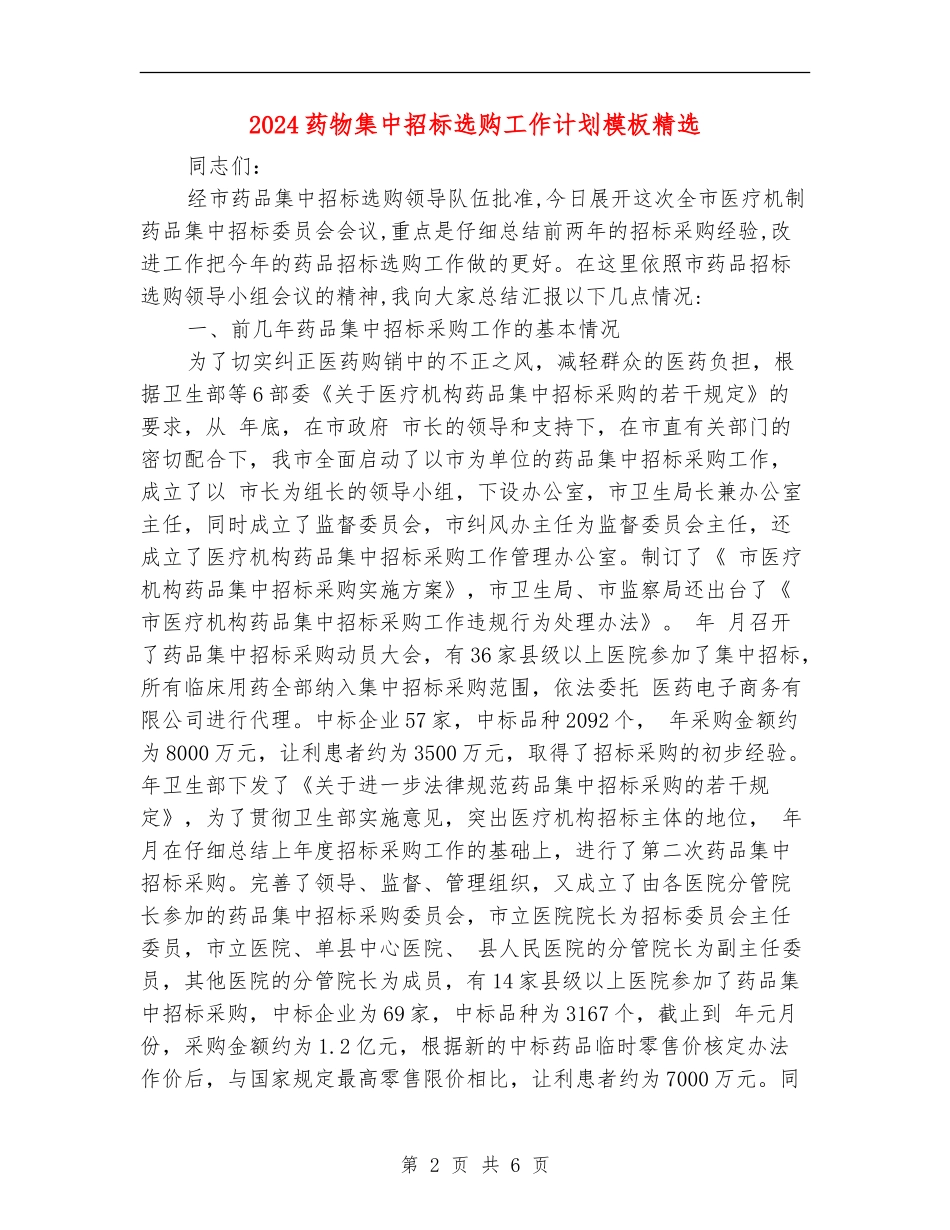 2024药物集中招标选购工作计划模板精选_第2页