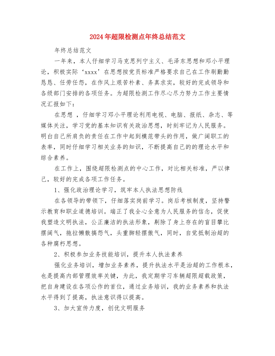 2024年超限检测点年终工作总结范文与2024年超限检测点年终总结范文汇编_第3页