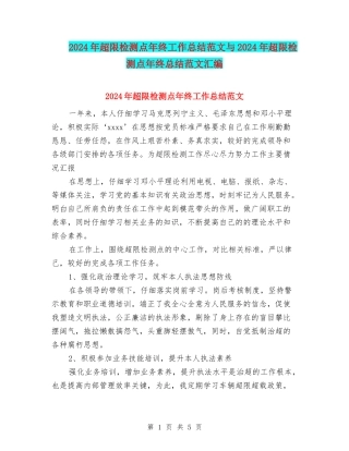 2024年超限检测点年终工作总结范文与2024年超限检测点年终总结范文汇编