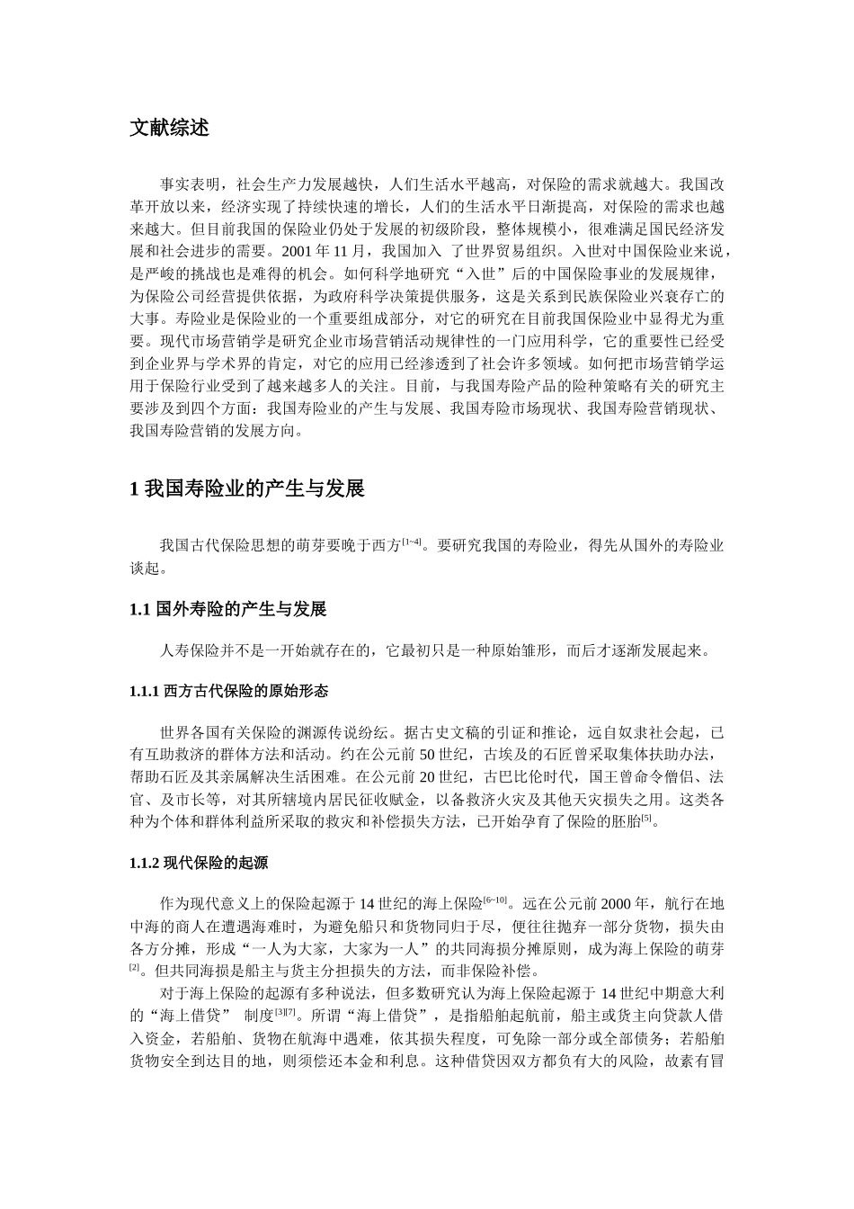 中国寿险营销策略分析报告_第2页